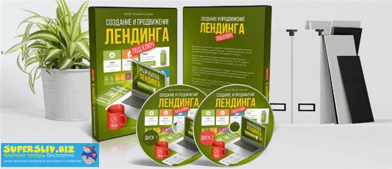 [Михаил Русаков] Создание и продвижение лендинга п_0.jpg